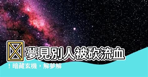 夢見別人被砍流血|夢裡摔倒、夢到神明、夢見生小孩，是什麼含意？35種。